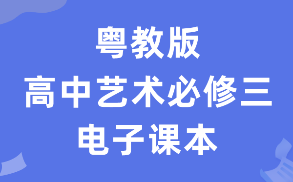 粤教版高中艺术必修三电子课本教材（附详细步骤）