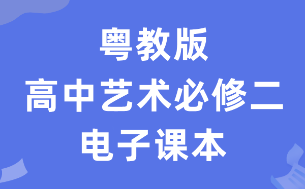 粤教版高中艺术必修二（下册）电子课本教材（附详细步骤）