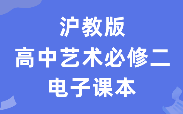 沪教版高中艺术必修二（下册）电子课本教材（附详细步骤）