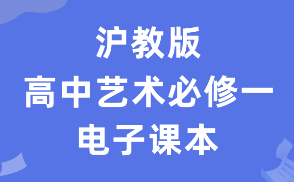 沪教版高中艺术必修一电子课本教材（附详细步骤）