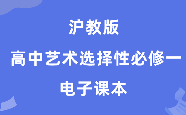 沪教版高中艺术选择性必修一电子课本教材（附详细步骤）