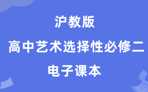 沪教版高中艺术选择性必修二电子课本教材（附详细步骤）