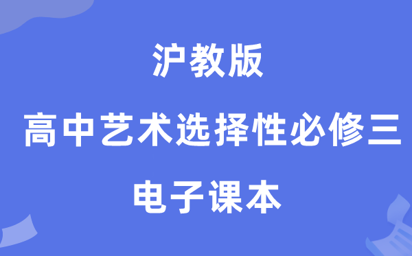 沪教版高中艺术选择性必修三电子课本教材（附详细步骤）