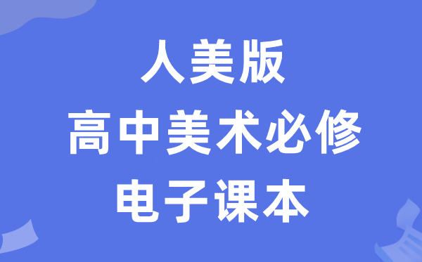 人美版高中美术必修电子课本教材（附详细步骤）