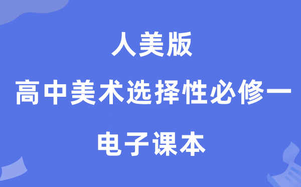 人美版高中美术选择性必修一电子课本教材（附详细步骤）