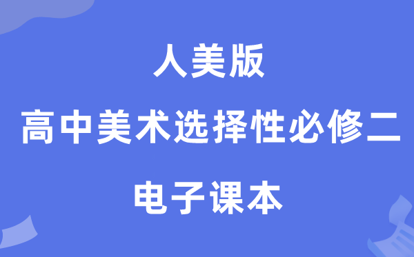 人美版高中美术选择性必修二电子课本教材（附详细步骤）