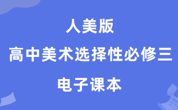 人美版高中美术选择性必修三电子课本教材（附详细步骤）