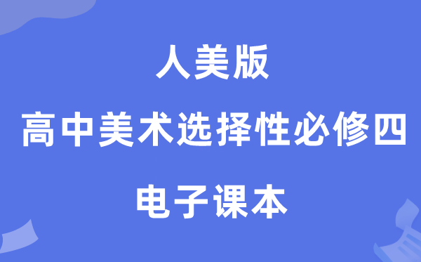 人美版高中美术选择性必修四电子课本教材（附详细步骤）