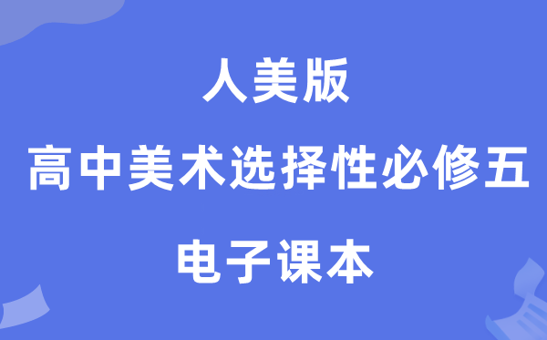 人美版高中美术选择性必修五电子课本教材（附详细步骤）