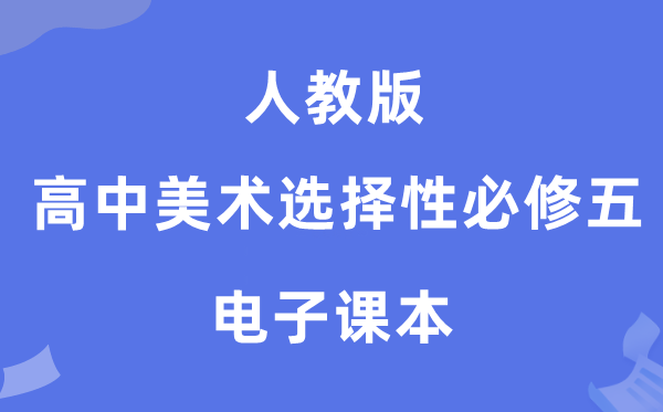 人教版高中美术选择性必修五电子课本教材（附详细步骤）