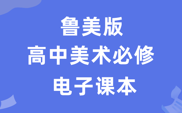 鲁美版高中美术必修电子课本教材（附详细步骤）