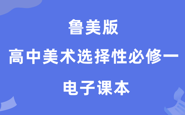 鲁美版高中美术选择性必修一电子课本教材（附详细步骤）