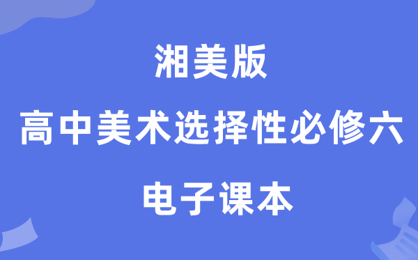 湘美版高中美术选择性必修六电子课本教材（附详细步骤）