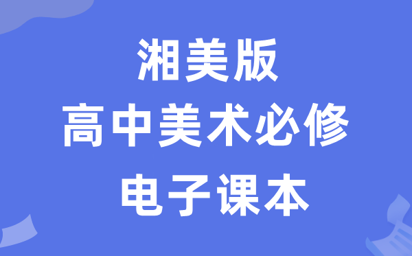 湘美版高中美术必修电子课本教材（附详细步骤）