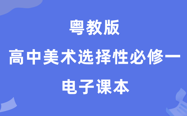 粤教版高中美术选择性必修一电子课本教材（附详细步骤）