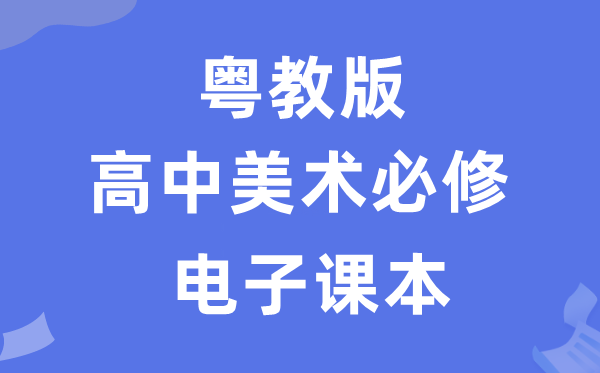 粤教版高中美术必修电子课本教材（附详细步骤）