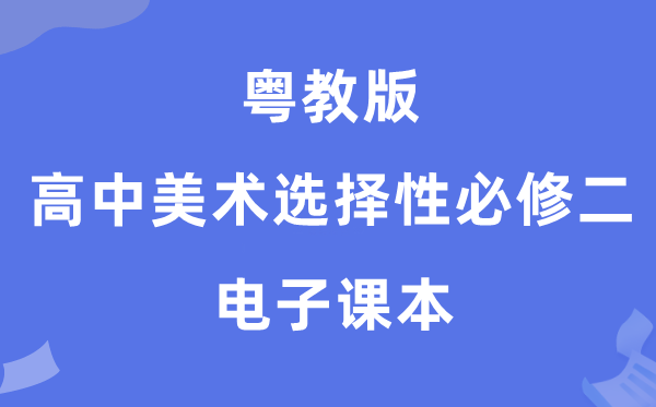 粤教版高中美术选择性必修二电子课本教材（附详细步骤）