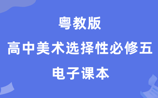 粤教版高中美术选择性必修五电子课本教材（附详细步骤）