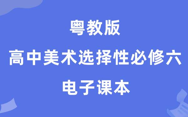 粤教版高中美术选择性必修六电子课本教材（附详细步骤）