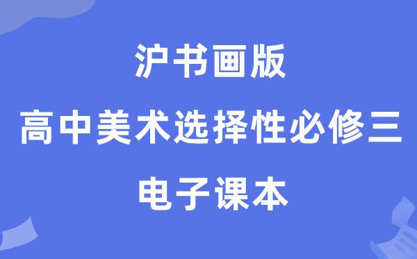 沪书画版高中美术选择性必修三电子课本教材（附详细步骤）