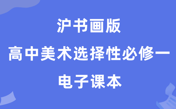 沪书画版高中美术选择性必修一电子课本教材（附详细步骤）