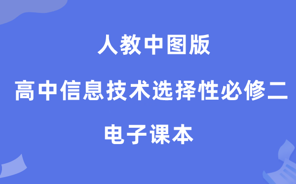 人教中图版高中信息技术选择性必修二电子课本教材（附详细步骤）