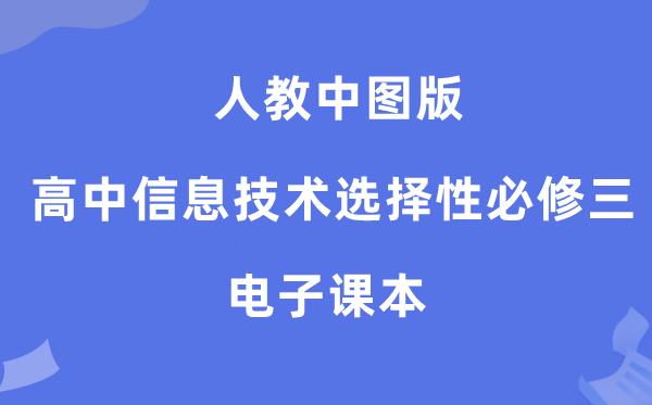 人教中图版高中信息技术选择性必修三电子课本教材（附详细步骤）