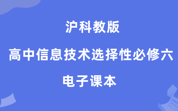 沪科教版高中信息技术选择性必修六电子课本教材（附详细步骤）