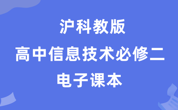 沪科教版高中信息技术必修二电子课本教材（附详细步骤）