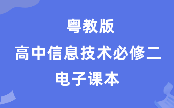 粤教版高中信息技术必修二电子课本教材（附详细步骤）