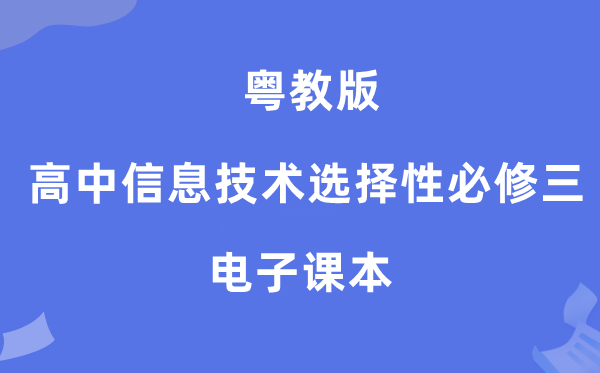 粤教版高中信息技术选择性必修三电子课本教材（附详细步骤）