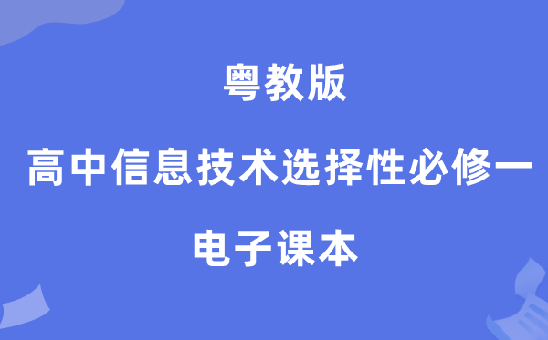 粤教版高中信息技术选择性必修一电子课本教材（附详细步骤）