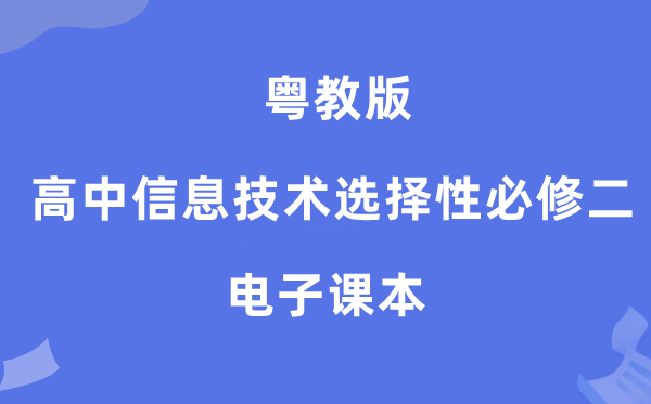 粤教版高中信息技术选择性必修二电子课本教材（附详细步骤）