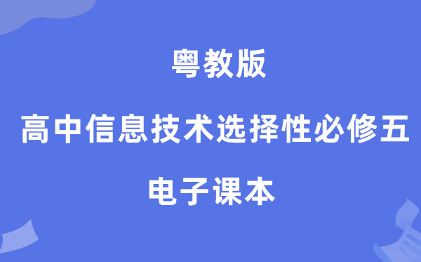 粤教版高中信息技术选择性必修五电子课本教材（附详细步骤）