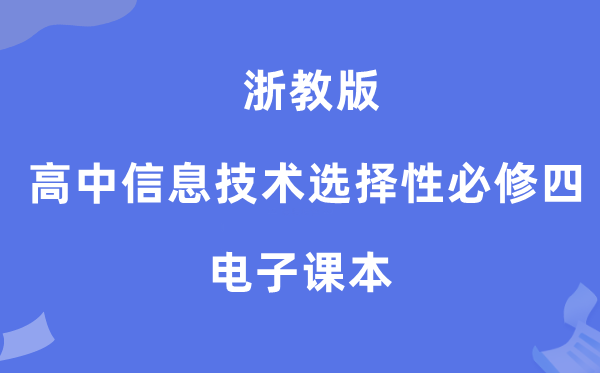 浙教版高中信息技术选择性必修四电子课本教材（附详细步骤）