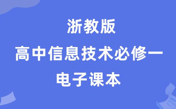 浙教版高中信息技术必修一电子课本教材（附详细步骤）