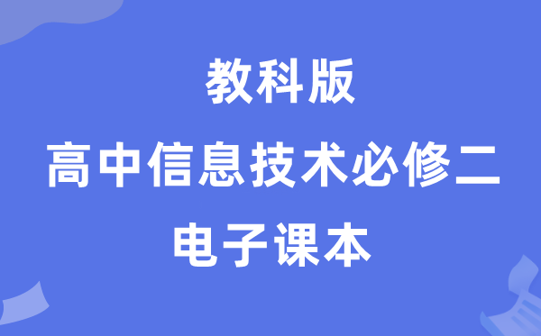 教科版高中信息技术必修二电子课本教材（附详细步骤）