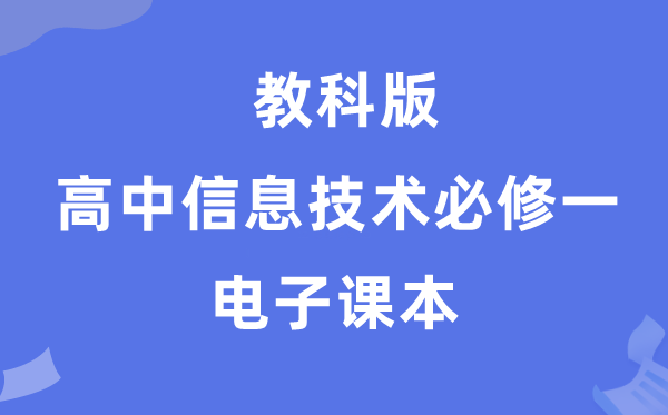 教科版高中信息技术必修一电子课本教材（附详细步骤）