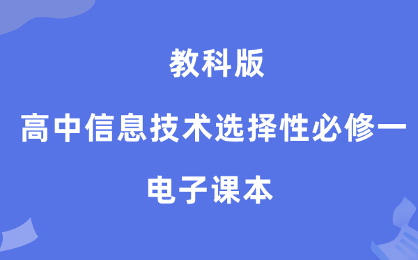 教科版高中信息技术选择性必修一电子课本教材（附详细步骤）