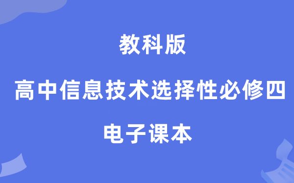 教科版高中信息技术选择性必修四电子课本教材（附详细步骤）