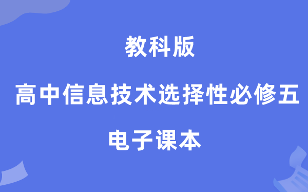 教科版高中信息技术选择性必修五电子课本教材（附详细步骤）