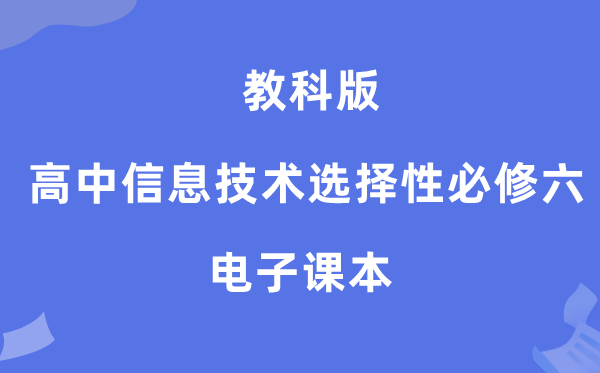 教科版高中信息技术选择性必修六电子课本教材（附详细步骤）