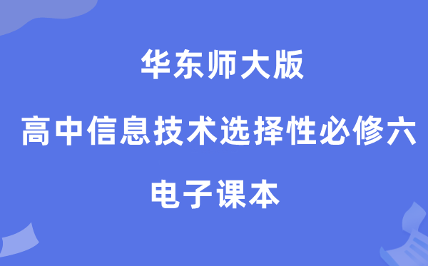 华东师大版高中信息技术选择性必修六电子课本教材（附详细步骤）