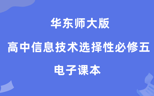 华东师大版高中信息技术选择性必修五电子课本教材（附详细步骤）