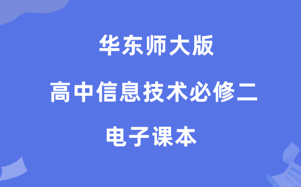 华东师大版高中信息技术必修二电子课本教材（附详细步骤）