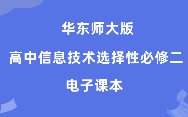 华东师大版高中信息技术选择性必修二电子课本教材（附详细步骤）