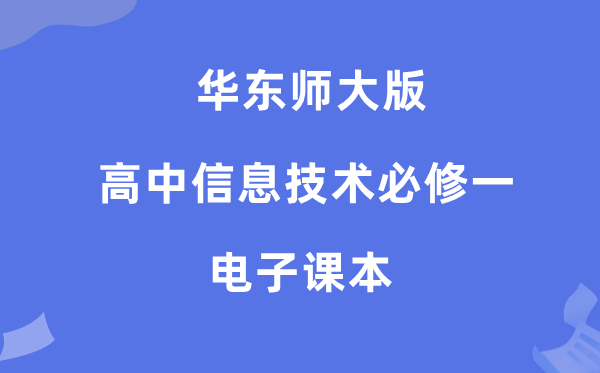 华东师大版高中信息技术必修一电子课本教材（附详细步骤）