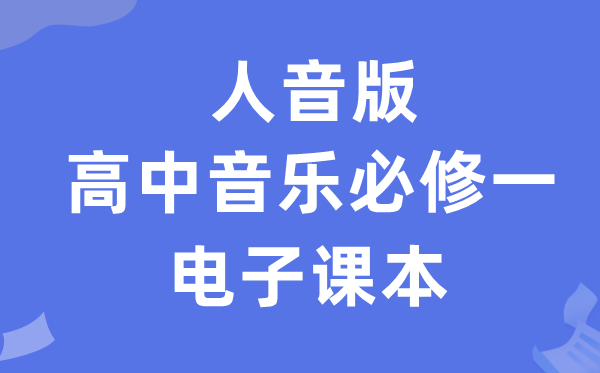 人音版高中音乐必修一电子课本教材（附详细步骤）