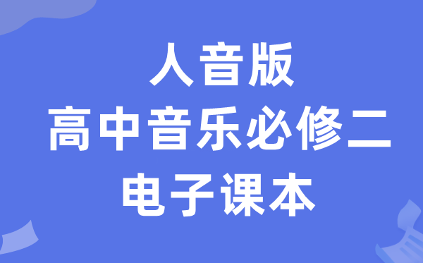 人音版高中音乐必修二电子课本教材（附详细步骤）