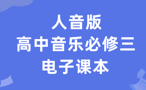 人音版高中音乐必修三电子课本教材（附详细步骤）